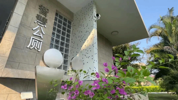 智慧公廁讓城市更美好！