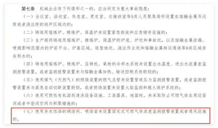 工貿企業(yè)重大事故隱患判定標準第七條